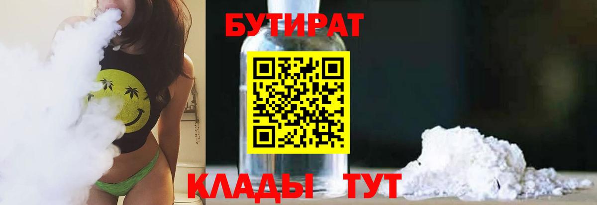 БУТИРАТ 1.4BDO  Вход с VPN  Бутират  Ногинск 